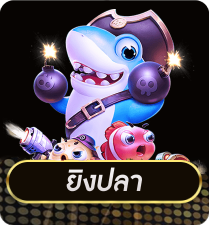 ยิงปลา by betroman