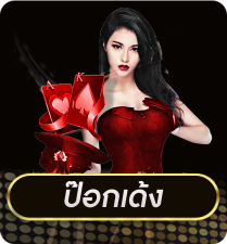 ป๊อกเด้ง by betroman