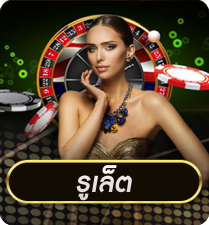 รูเล็ต by betroman