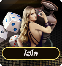 ไฮโล by betroman